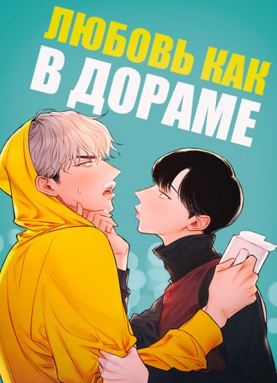 Любовь как в дораме