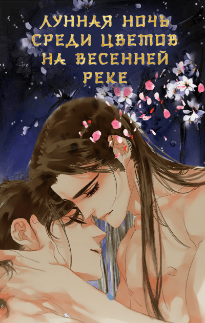 Лунная ночь среди цветов на весенней реке