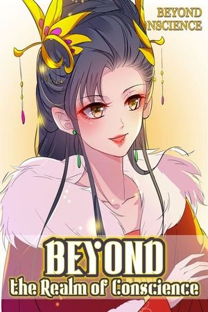 За пределами царства совести