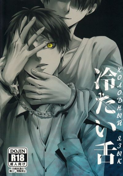 Shingeki no Kyojin dj - Холодный Язык
