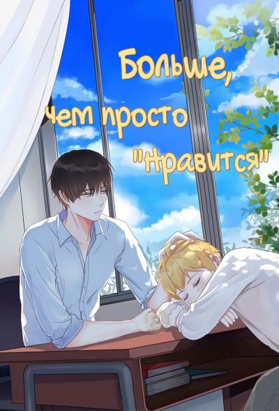Больше, Чем Просто " Нравится"
