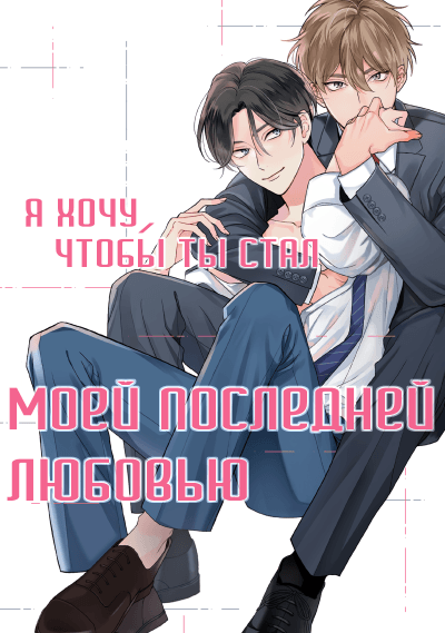Я хочу, чтобы ты стал моей последней любовью