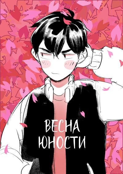 Весна юности