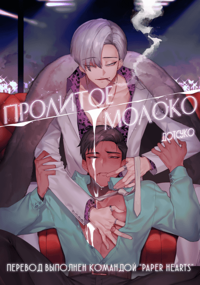 Пролитое молоко