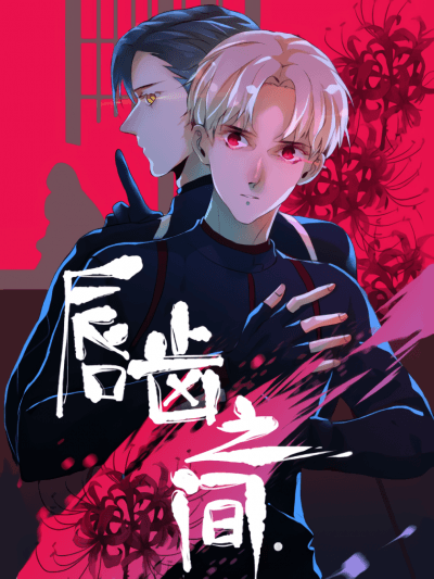 Между губами и зубами