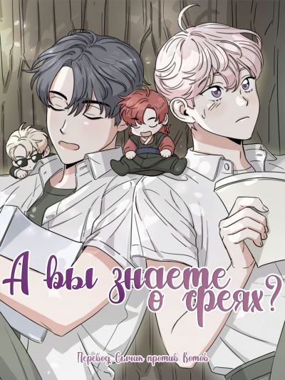 А вы знаете о феях?