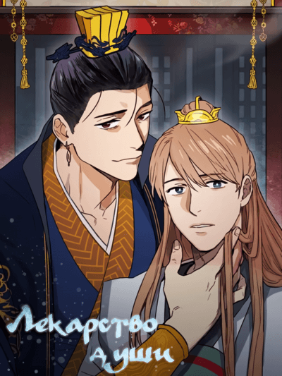 Лекарство души