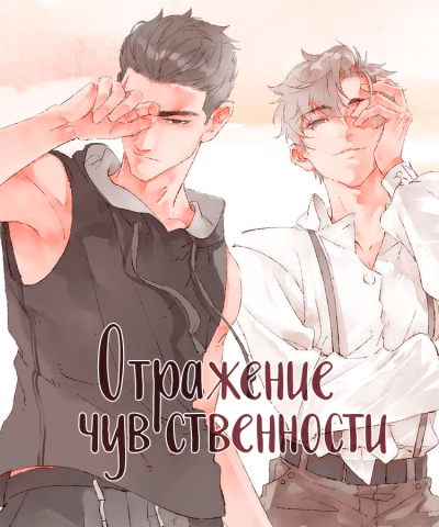 Отражение чувственности