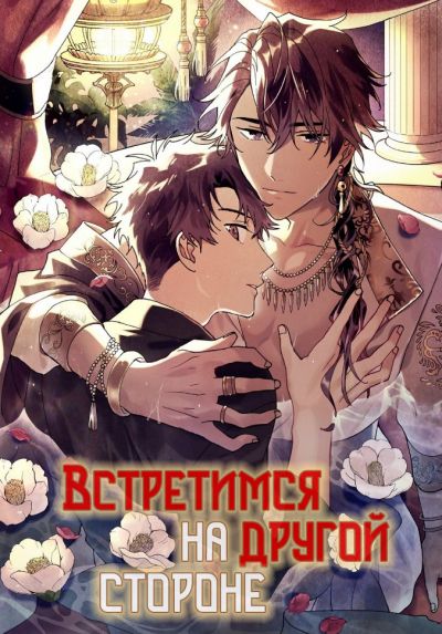 Человек в зеркале / Встретимся на другой стороне