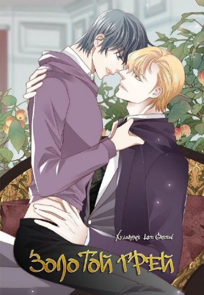 Золотой Грей