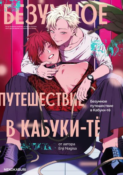 Безумное путешествие в Кабуки-тё