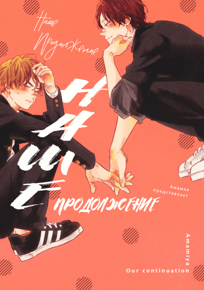 Наше продолжение