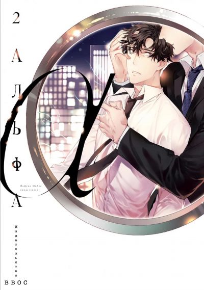 Второй альфа