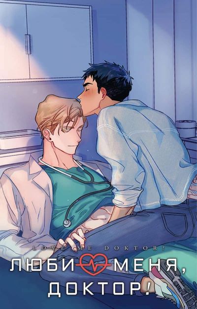 Люби меня, Доктор!