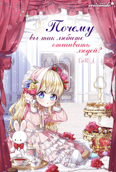 Почему вы так любите отшивать людей? (Предсериализация)