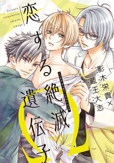 Мой любимый омега – вымирающий вид