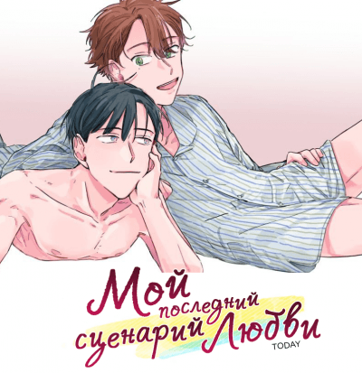Мой Последний Сценарий Любви
