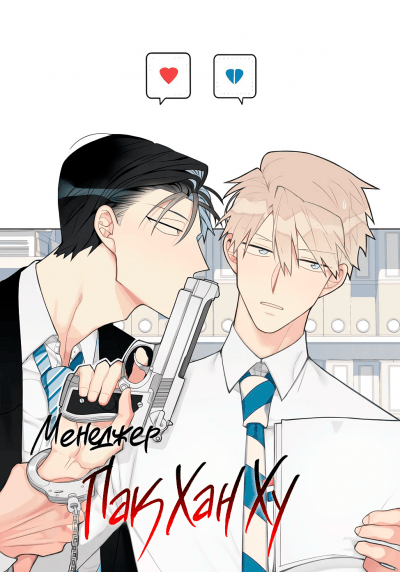 Менеджер Пак Хан Ху