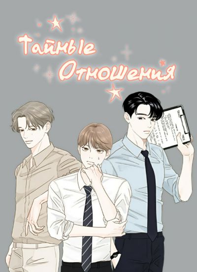 Тайные Отношения