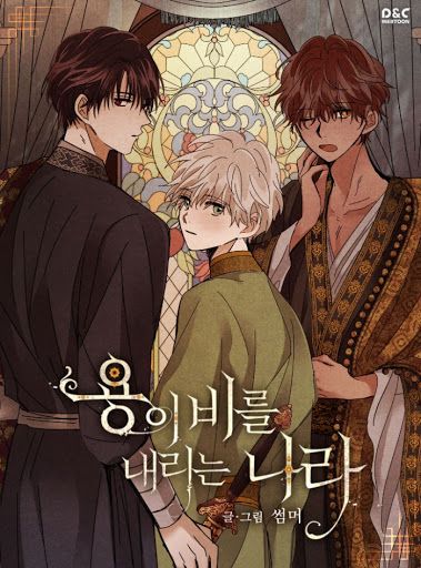 Там, где льёт драконий дождь