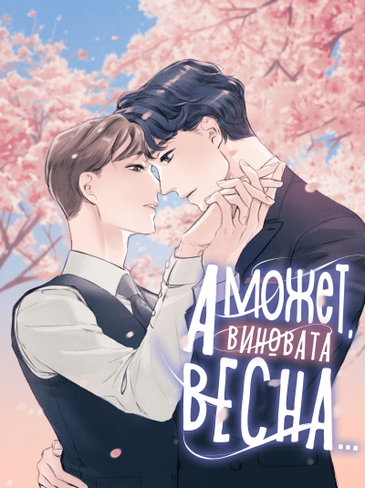 А может, виновата весна...