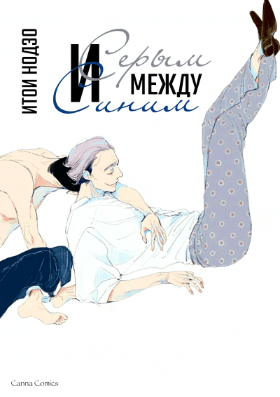 Между серым и синим