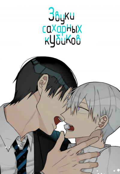 Звуки сахарных кубиков