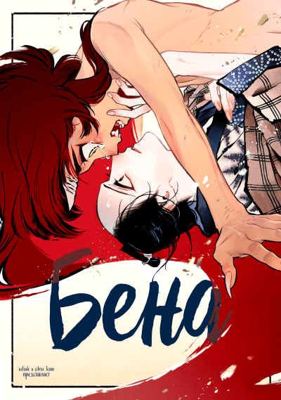 Бена