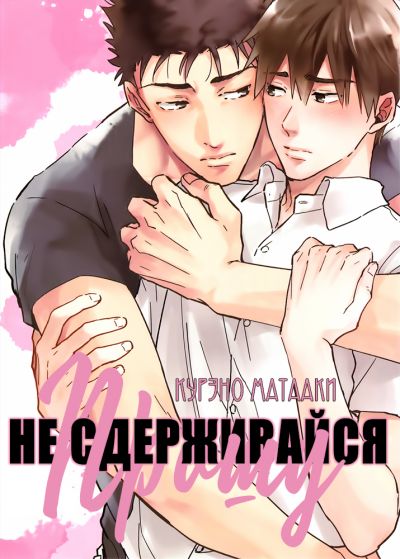 Прошу, не сдерживайся