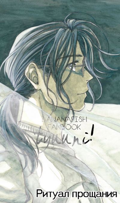 Banana Fish DJ - Ритуал прощания