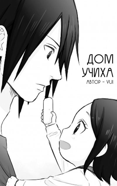 Дом Учиха