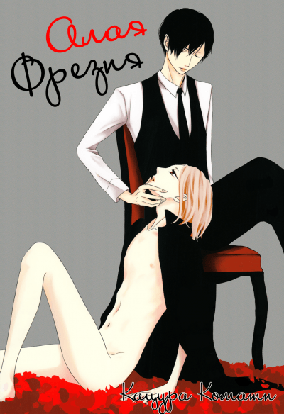 Алая Фрезия