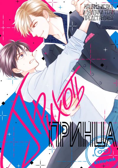Прихоть Принца
