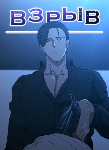 Взрыв