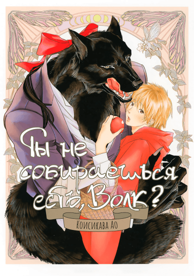 Ты не собираешься есть, Волк?