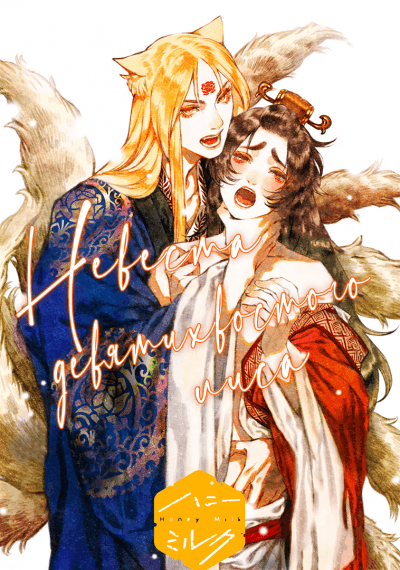 Невеста девятихвостого лиса