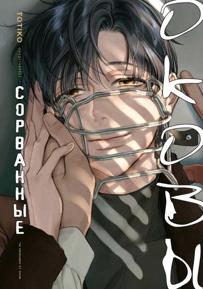 Сорванные оковы