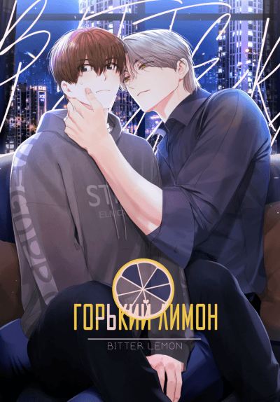 Горький лимон