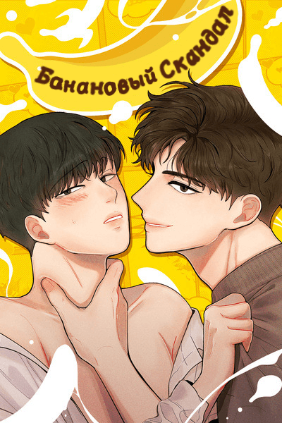 Банановый скандал