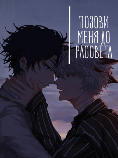 Позови меня до рассвета