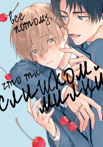 Всё потому, что ты слишком милый