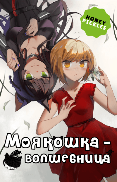 Моя Кошка  — Волшебница