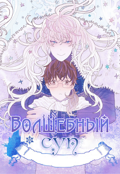 Волшебный суп