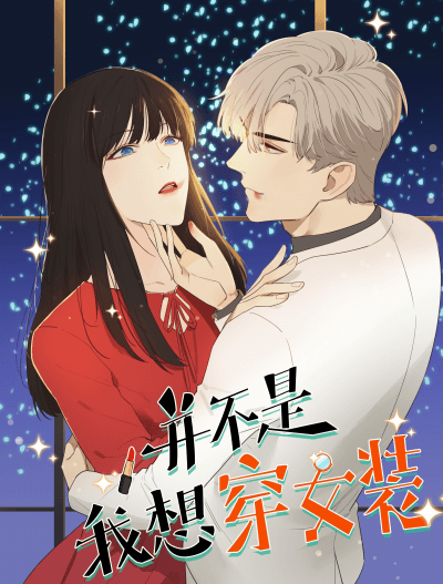 Дело не в том, что я хочу носить женскую одежду