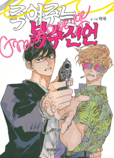 Смертельная декларация мести