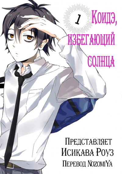 Коидэ, избегающий солнца