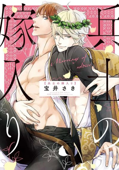 Замужество солдата