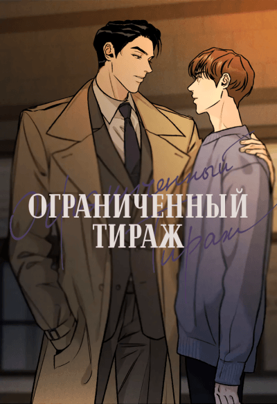 Ограниченный тираж