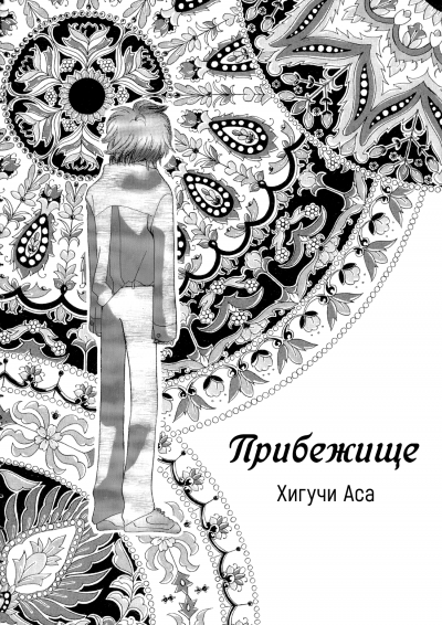 Прибежище