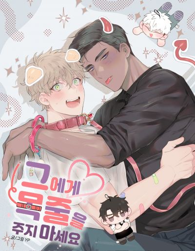 Не давайте ему поводок!